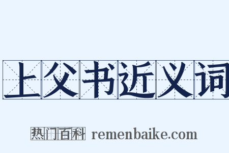 上父书近义词是什么意思的图片